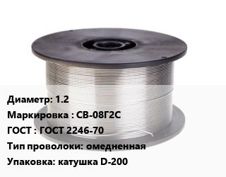 Проволока сварочная 1.2 СВ-08Г2С ГОСТ: ГОСТ 2246-70 омедненная катушка D-200 цена от 874942 Тг / т, где купить, условия доставки в Костанае и Костанайской области
